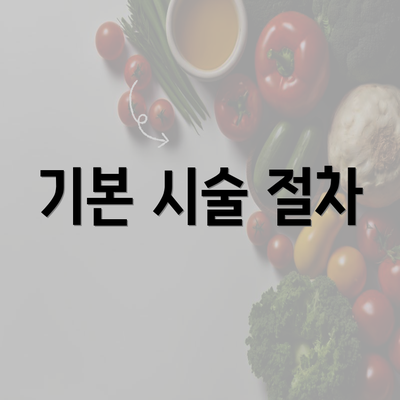 기본 시술 절차