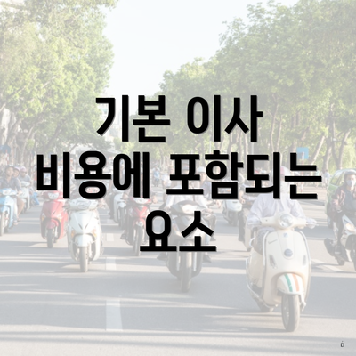 기본 이사 비용에 포함되는 요소