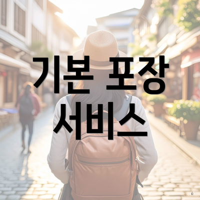 기본 포장 서비스