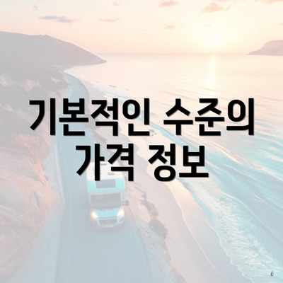 기본적인 수준의 가격 정보