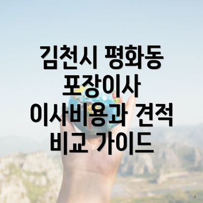 김천시 평화동 포장이사 이사비용과 견적 비교 가이드