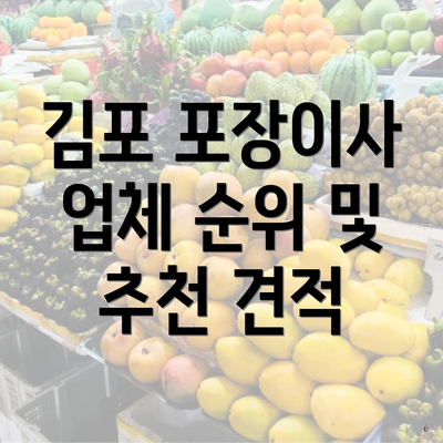 김포 포장이사 업체 순위 및 추천 견적