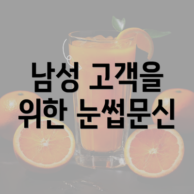 남성 고객을 위한 눈썹문신