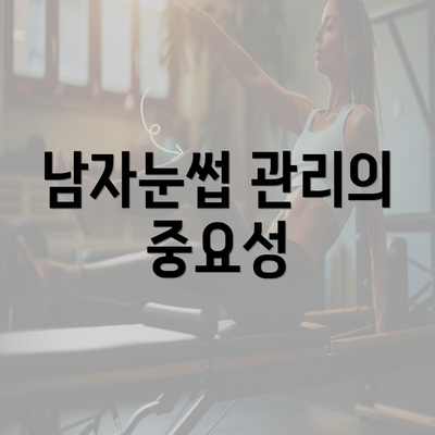 남자눈썹 관리의 중요성