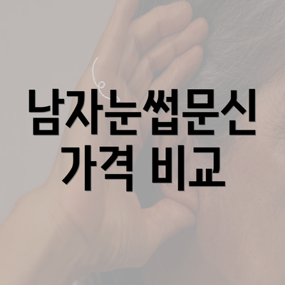 남자눈썹문신 가격 비교