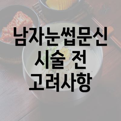 남자눈썹문신 시술 전 고려사항