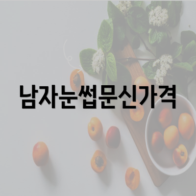 남자눈썹문신가격