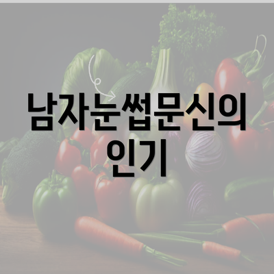 남자눈썹문신의 인기