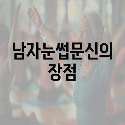 남자눈썹문신의 장점