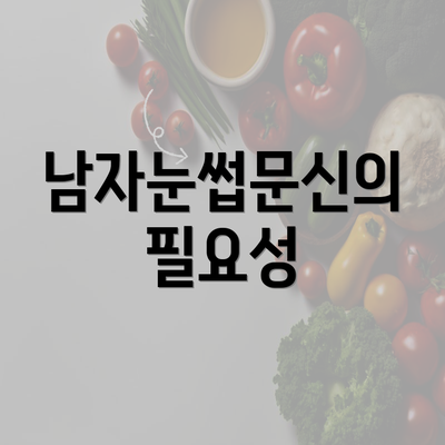 남자눈썹문신의 필요성