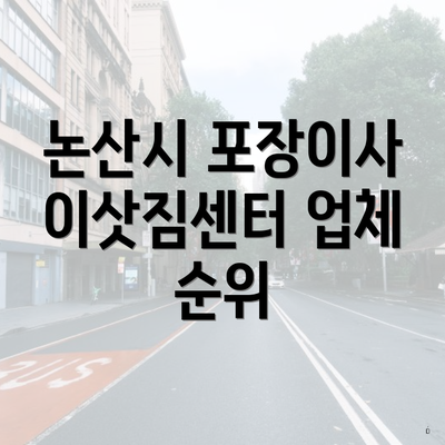 논산시 포장이사 이삿짐센터 업체 순위