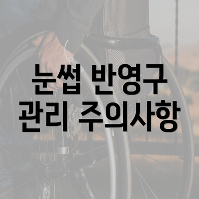 눈썹 반영구 관리 주의사항