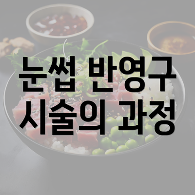 눈썹 반영구 시술의 과정