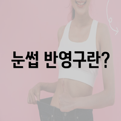 눈썹 반영구란?