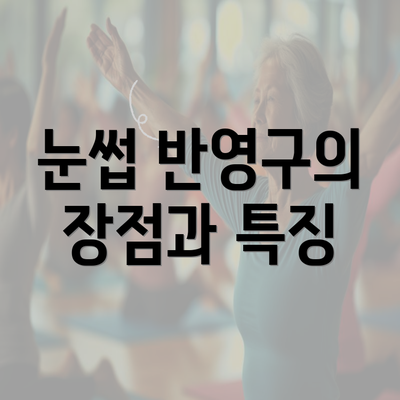 눈썹 반영구의 장점과 특징