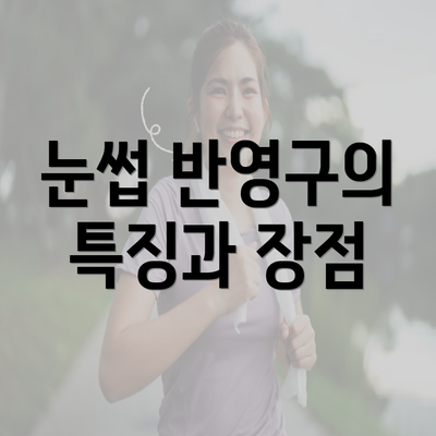 눈썹 반영구의 특징과 장점