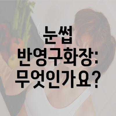 눈썹 반영구화장: 무엇인가요?