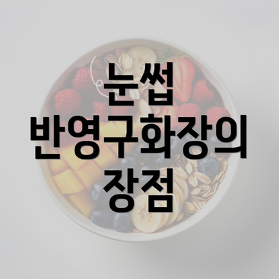 눈썹 반영구화장의 장점