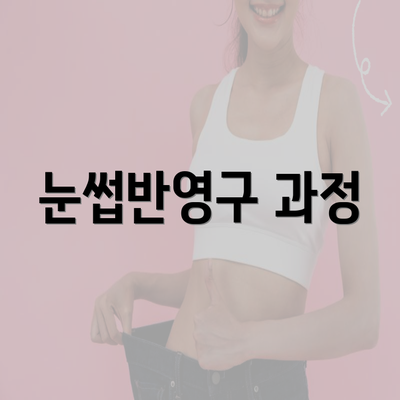 눈썹반영구 과정