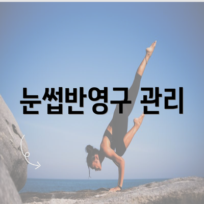 눈썹반영구 관리