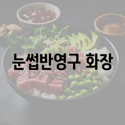 눈썹반영구 화장