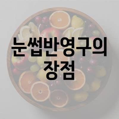 눈썹반영구의 장점