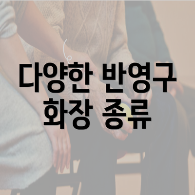 다양한 반영구 화장 종류