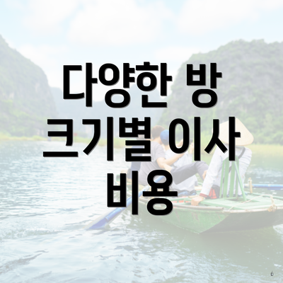 다양한 방 크기별 이사 비용