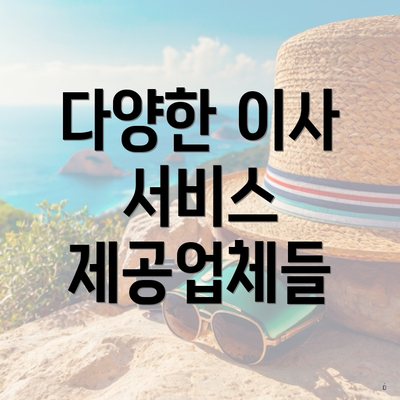 다양한 이사 서비스 제공업체들