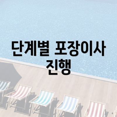 단계별 포장이사 진행