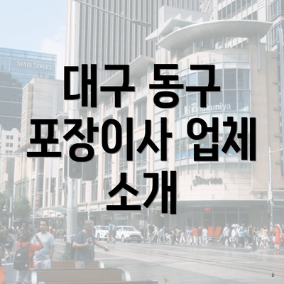 대구 동구 포장이사 업체 소개