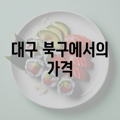 대구 북구에서의 가격