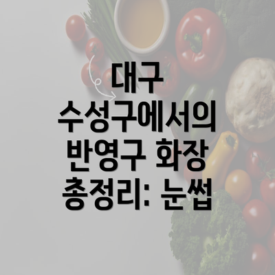 대구 수성구에서의 반영구 화장 총정리: 눈썹