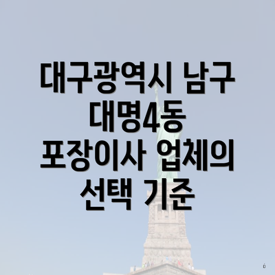 대구광역시 남구 대명4동 포장이사 업체의 선택 기준