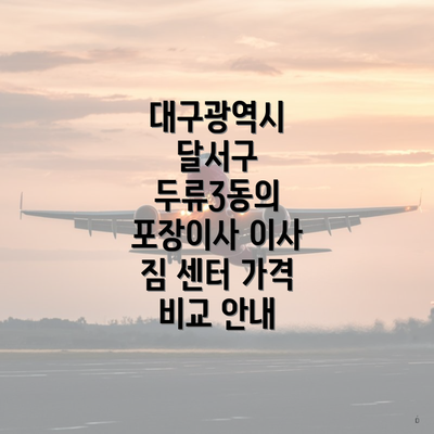 대구광역시 달서구 두류3동의 포장이사 이사 짐 센터 가격 비교 안내