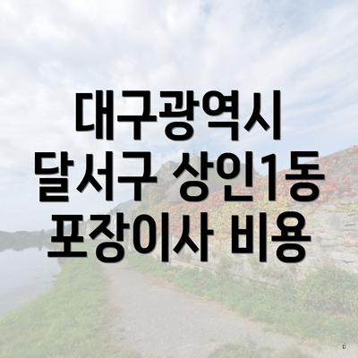 대구광역시 달서구 상인1동 포장이사 비용