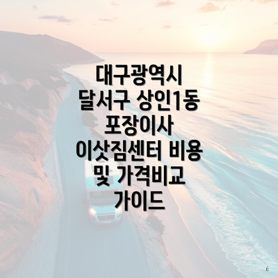 대구광역시 달서구 상인1동 포장이사 이삿짐센터 비용 및 가격비교 가이드