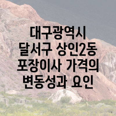 대구광역시 달서구 상인2동 포장이사 가격의 변동성과 요인