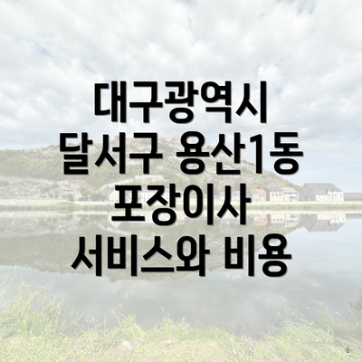 대구광역시 달서구 용산1동 포장이사 서비스와 비용