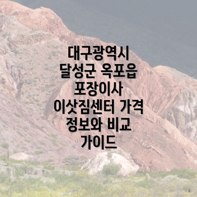 대구광역시 달성군 옥포읍 포장이사 이삿짐센터 가격 정보와 비교 가이드