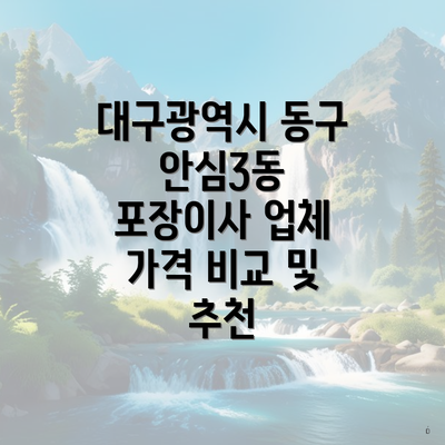 대구광역시 동구 안심3동 포장이사 업체 가격 비교 및 추천