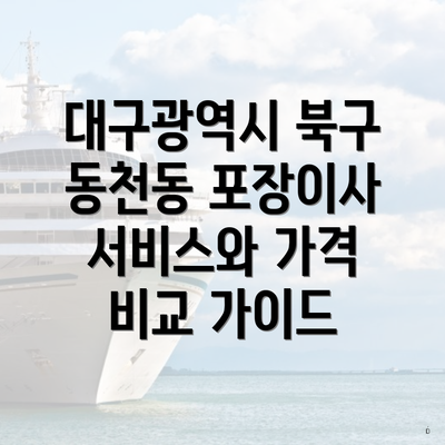 대구광역시 북구 동천동 포장이사 서비스와 가격 비교 가이드