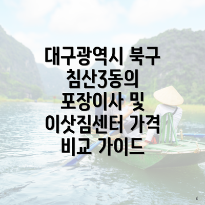 대구광역시 북구 침산3동의 포장이사 및 이삿짐센터 가격 비교 가이드