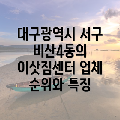 대구광역시 서구 비산4동의 이삿짐센터 업체 순위와 특징