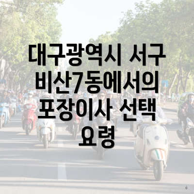 대구광역시 서구 비산7동에서의 포장이사 선택 요령