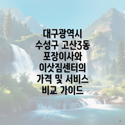 대구광역시 수성구 고산3동 포장이사와 이삿짐센터의 가격 및 서비스 비교 가이드