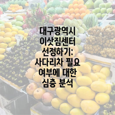 대구광역시 이삿짐센터 선정하기: 사다리차 필요 여부에 대한 심층 분석