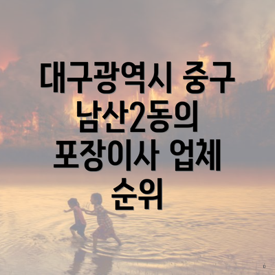 대구광역시 중구 남산2동의 포장이사 업체 순위