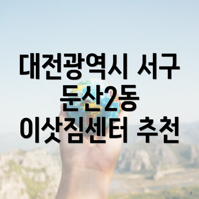 대전광역시 서구 둔산2동 이삿짐센터 추천