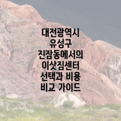 대전광역시 유성구 진잠동에서의 이삿짐센터 선택과 비용 비교 가이드